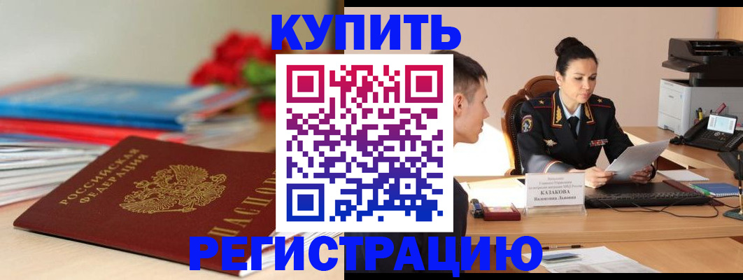 временная регистрация в квартире в Первомайске